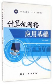 【正版图书】（文）计算机网络应用基础(中等职业教育十二五规划教材)邱德邦9787516502440航空工业2013-09-01