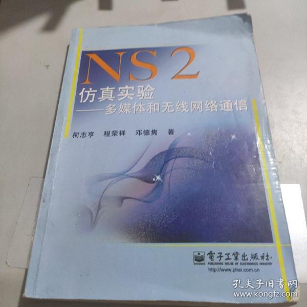 NS2仿真实验：多媒体和无线网络通信