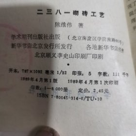 二三八一砌砖工艺