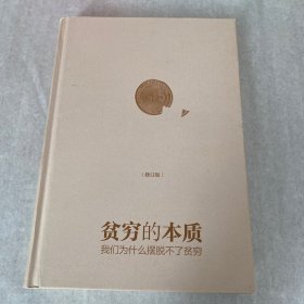 贫穷的本质（修订版）：我们为什么摆脱不了贫穷