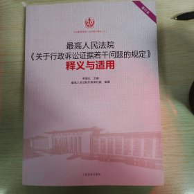 最高人民法院《关于行政诉讼证据若干问题的规定》释义与适用（重印本）