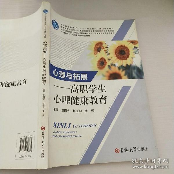 心理与拓展高职学生心理健康教育