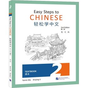 正版 轻松学中文（第2版）（英文版）课本2 马亚敏，李欣颖 北京语言大学出版社