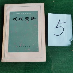 《中国近代史丛书》戊戌变法
