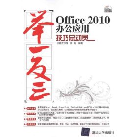 正版新书Office 2010办公应用技巧总动员企鹅工作室、袁盐