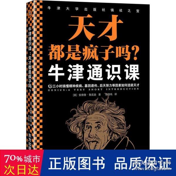 牛津通识课：天才都是疯子吗？（三小时搞懂精神疾病、基因遗传、后天努力等因素如何造就天才。探讨天才与疯子的关系。）