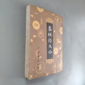 象棋谱大全