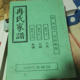 2005重刊清代同治宗祠藏版《冉氏家谱》卷九之一之二之三