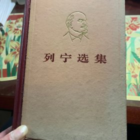 列宁选集(全四册)