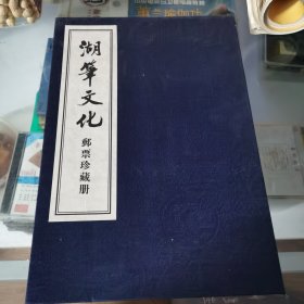 湖笔文化邮票珍藏册