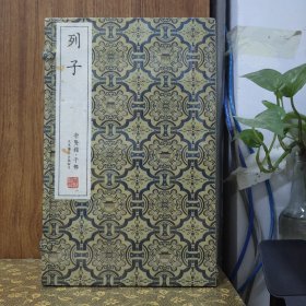 崇贤馆宝笈版：列子(1函3册)(带编号)