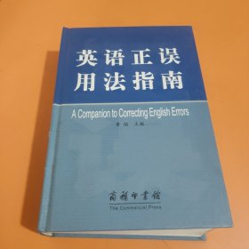 英语正误用法指南