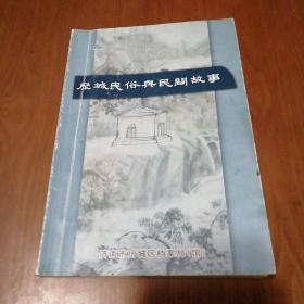 历城民俗与民间故事