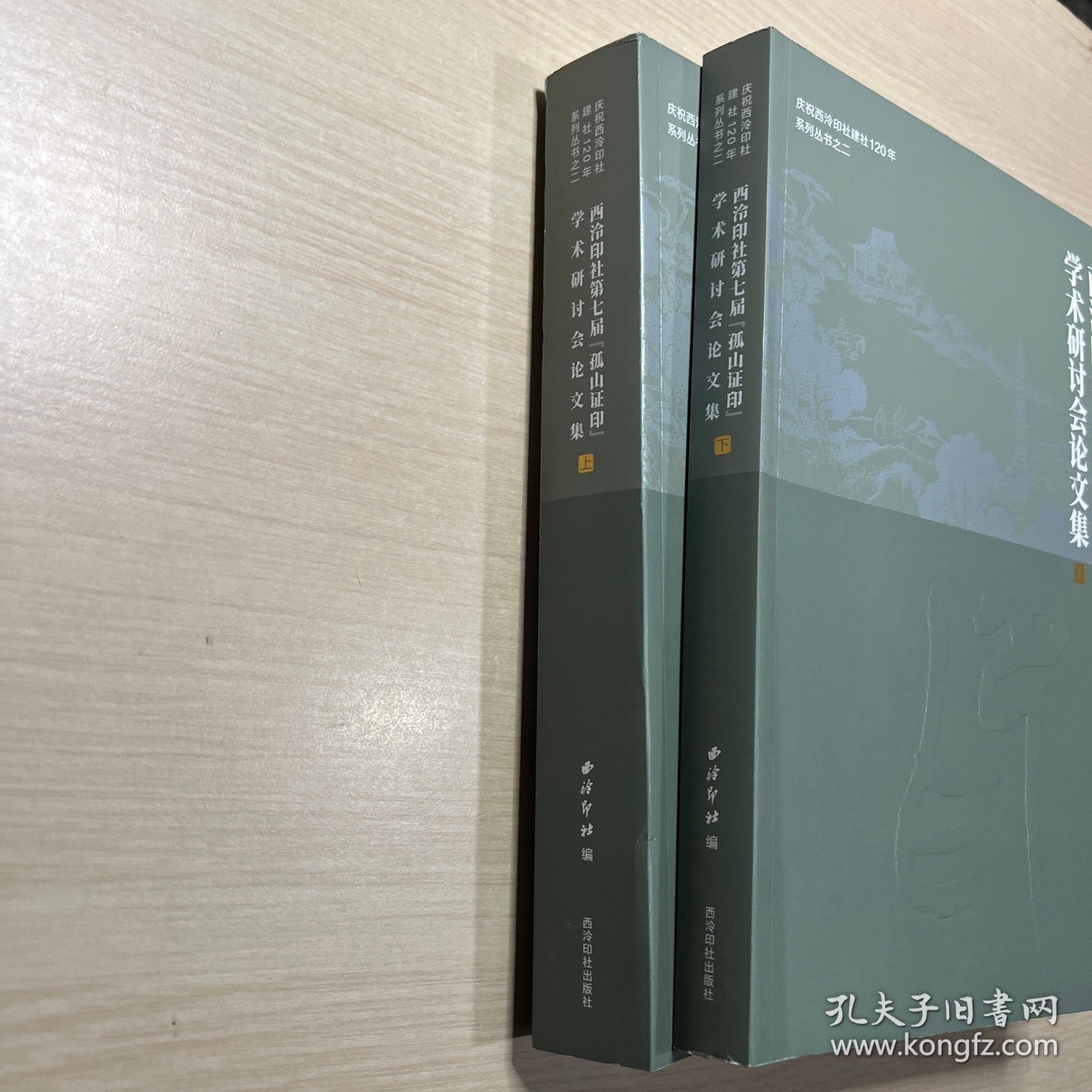 西泠印社第七届【孤山证印】学术研讨会论文集 全二册（内页干净，无笔记）