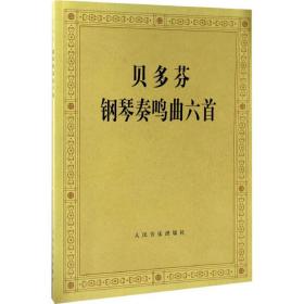 贝多芬钢琴奏鸣曲6首 西洋音乐 (德)贝多芬(beethoven) 作曲;(德)阿尔弗雷德·霍恩(alfred hoehn) 编订