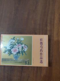 明信片:桂徵芍药作品选(10张)