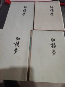 红楼梦(全四册)繁体竖排