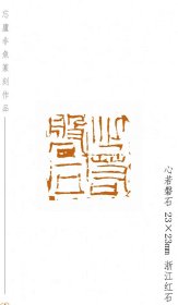 广东中山篆刻家非鱼作品《心如磐石》