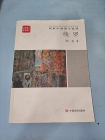 全民阅读精品文库：绫罗