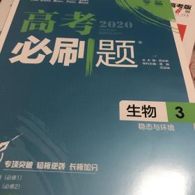 理想树67高考2019新版高考必刷题 生物3 稳态与环境 高考专题训练