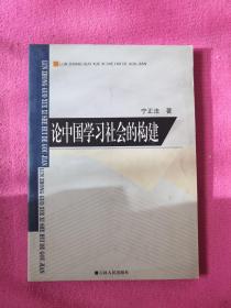 论中国学习社会的构建