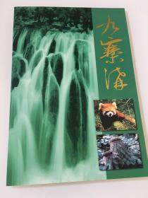 九寨沟邮票（五张）