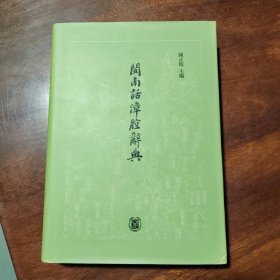 闽南话漳腔辞典（16开精装近全新.）