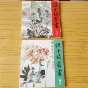 程十发书画 1.2 两本合售