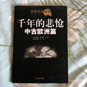 世界历史故事.中古欧洲篇:千年的悲怆