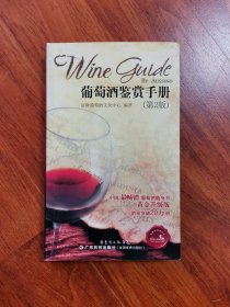 葡萄酒鉴赏手册