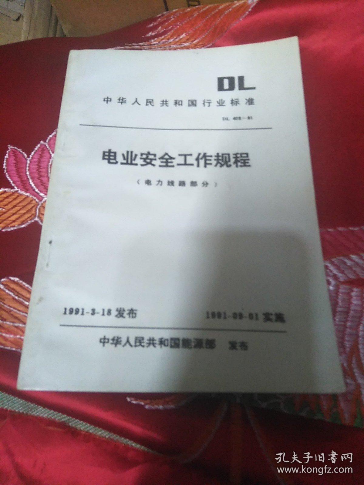 中华人民共和国行业标准 电业安全工作规程（电力线路部分）