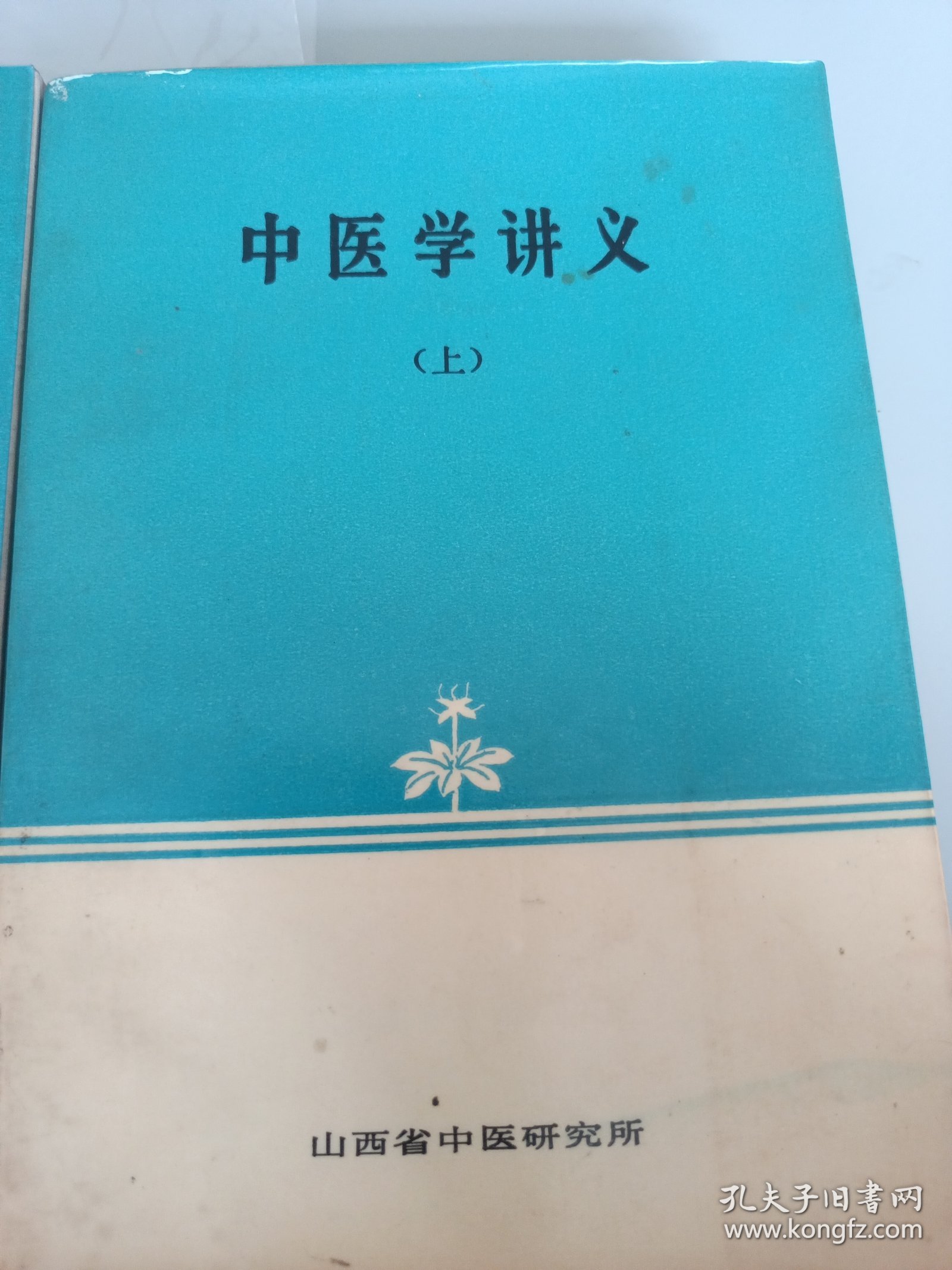 中医学讲义(上册中册)2本