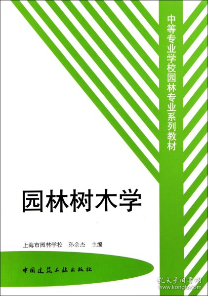 园林树木学/中等专业学校园林专业系列教材