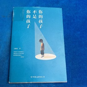 你的孩子不是你的孩子（书皮胶粘）