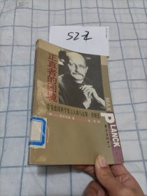 正直者的困境:作为德国科学发言人的马克斯·普朗克