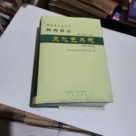 陕西省志(第13卷文化文化艺术志1991-2010年)(精)/陕西地方志丛书