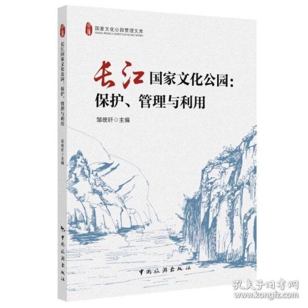 长江国家文化公园：保护、管理与利用 邹统钎 9787503270833 中国旅游出版社