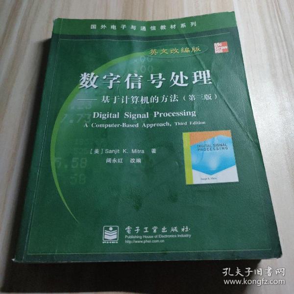 国外电子与通信教材系列·数字信号处理：基于计算机的方法（第3版英文改编版）