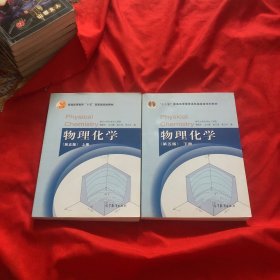 物理化学（第五版）上下册