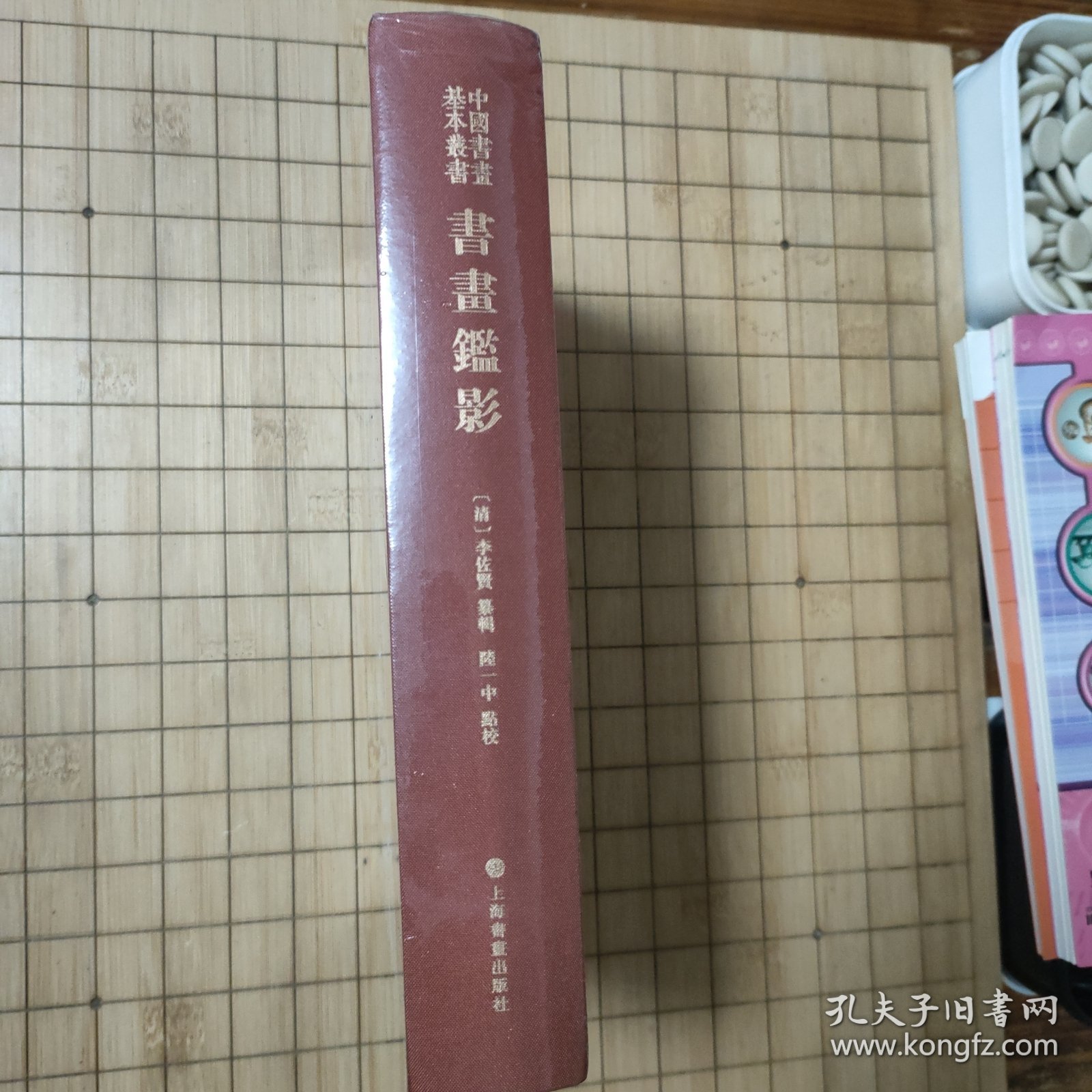 书画监影(精)/中国书画基本丛书——全新未拆封