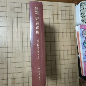 书画监影(精)/中国书画基本丛书——全新未拆封