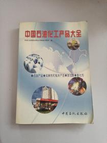 中国石油化工产品大全（石油产品·润滑剂和有关产品·添加剂·催化剂）