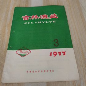 吉林渔业 1977年第3期