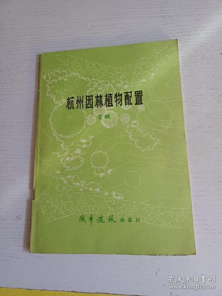 杭州园林植物配置专辑