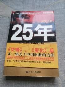 25年：1978～2002年中国大陆四分之世纪巨变的民间观察