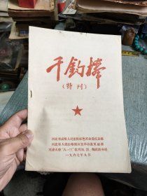 千钧棒特刊