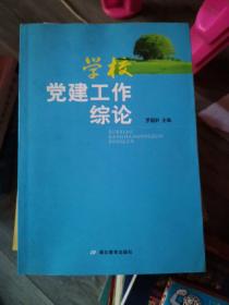 學(xué)校黨建工作綜論（小16開C220719）