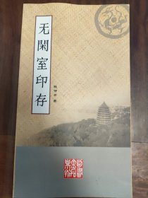 无闲室印存