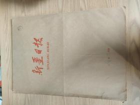 新疆日报1994年12月