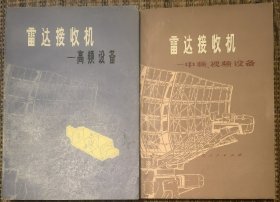 雷达技术：雷达接收机-高频设备、雷达接收机-中频视频设备【两册合售】